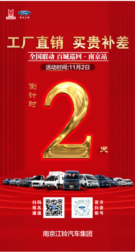 全國聯動  百城巡回   南京站   倒計時2天